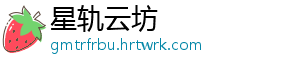 星轨云坊